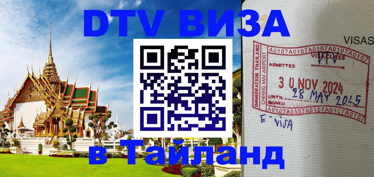 DTV виза Тайланд 