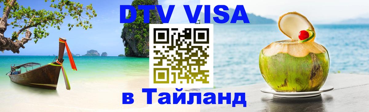 Цены на DTV визу в Таиланд — пакеты услуг, достаточно даже паспорта - 03.10.2025 